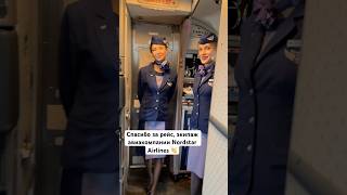 Спасибо за рейс экипаж авиакомпании Nordstar Airlines 👏 [upl. by Seibold]