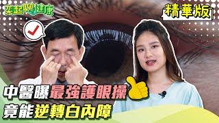 醫師教你逆轉白內障！最強護眼操完整版教學 效果超驚人｜眼睛乾澀看東西不清楚有救了！教你輕鬆保護眼睛穴道按摩 白內障可逆轉｜吳國斌 中醫師｜奕起聊健康 郭奕均｜健康節目｜健康資訊｜健康知識｜祝你健康 [upl. by Laumas]