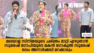 Gaganachari Trailer Launch  Gokul Suresh  Aju Varghese  Anarkali Marikar  Suresh Gopi [upl. by Ranson66]