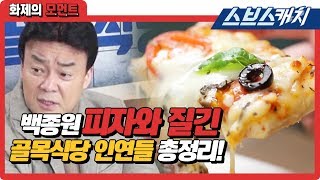 백종원 피자와 질긴 골목식당 인연들 총정리 《백종원의 골목식당  화제의 모먼트  스브스캐치》 [upl. by Carol]