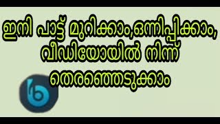 Best Mp3 Cutter and Mixer Malayalam 2020 ഇത് പൊളിക്കും [upl. by Kunin432]