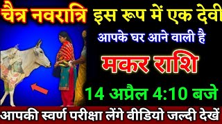 मकर राशि वालों 14 अप्रैल 410 बजे आपकी स्वर्ण परीक्षा लेंगे वीडियो जल्दी देखें। Makar Rashi [upl. by Odraude]