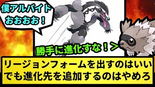 【要望】リージョンフォームを出すのはいい。でもリージョン限定の進化先を追加するのはやめろ【なんJ反応】【ポケモン反応集】【ポケモンSV】【5chスレ】【ゆっくり解説】 [upl. by Akcimahs]