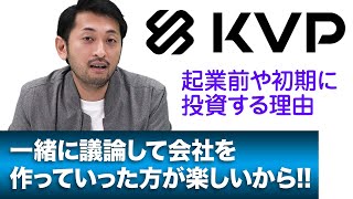 【KVP】約6割の投資先がシードやアーリーのベンチャーキャピタル｜スタートアップ投資TV [upl. by Siro]