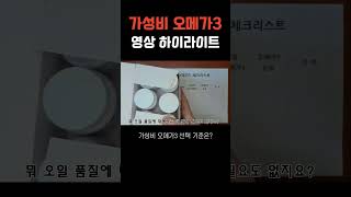 가성비 최고 오메가3 가격 미친 영양제 추천 오메가3추천 automobile 가성비오메가3 [upl. by Izogn]