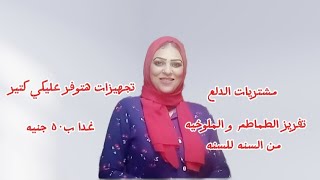 تجهيزات هتوفر معاكي كتير وكمان اكله اقتصاديه وعشا اقتصادي و تفريز الطماطم و الملوخيه من السنه للسنه🌠 [upl. by Sivek357]