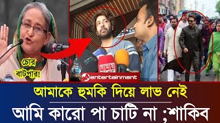 আমি কাউকে ভয় করি না সংবাদমাধ্যমে একি বললেন শাকিব  quota movement  shakib khan [upl. by Morlee]