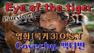 Survivor  Eye of the tiger Cover by백다빈 Vocal 영화 록키3 OST [upl. by Wertz814]