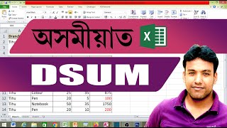 DSUM FUNCTION IN MS EXCEL in Assamese Language [upl. by Debbee]