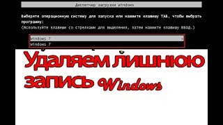 Как удалить с загрузки лишнюю windows при помощи командной строки [upl. by Manas9]