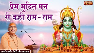 प्रेम मुदित मन से कहो रामराम  Avdheshanand Giri Ji Ke Bhajan  Ram Bhajan  Sanskar TV [upl. by Moore806]