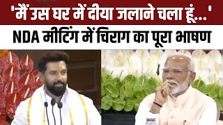 Chirag Paswan Speech मैं उस घर में दीया जलाने चला हूं NDA Meeting में चिराग का पूरा भाषण [upl. by Hartmann]