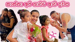 ජීවිතේ දකින්න ආසම දවසක්🥰  එයා හැමදේම කරන්නේ අපි වෙනුවෙන් ❤️ සීයාතාත්තගේ ආදරේ 🥹 Sinhala 🇮🇹🇱🇰 [upl. by Ettennek]