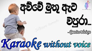 අව්වේ මුතු ඇට වපුරාAwwe muthu ata wapurakaraoke without voiceKrishanthaErandaka SathsaraKaraoke [upl. by Mackoff]