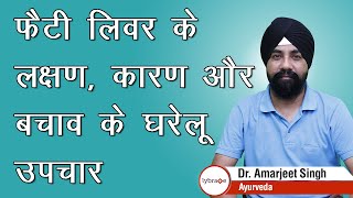 फैटी लिवर के लक्षण कारण और बचाव के घरेलू उपचार  Home Remedies of Fatty Liver  Dr Amarjeet Singh [upl. by Flanders682]