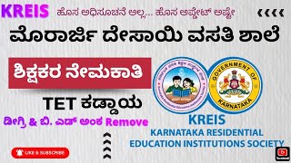 KREIS  ಶಿಕ್ಷಕರ ಹೊಸ ನೇಮಕಾತಿ ಗಾಗಿ ತಿದ್ದುಪಡಿ exam facts teacher [upl. by Zeus]