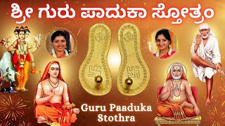 Guru Paduka Stotram  ಶ್ರೀ ಗುರು ಪಾದುಕಾ ಸ್ತೋತ್ರಂ  Sindhu Smitha  Kannada Lyrics Adi Shankaracharya [upl. by Slaby329]