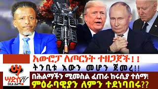 አውሮፓ ለጦርነት ተዘጋጀችበሕልማችን ሚመስል ፈጠራ ከሩሲያ ተሰማ ምዕራባዊያን ለምን ተደነባበሩበትትንቢቱ እውን መሆን ጀመረ Abiy Yilma [upl. by Nevins648]