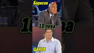 Бойко Борисов срещу Станислав Цанов  10 лева бойкоборисов [upl. by Eimmaj]