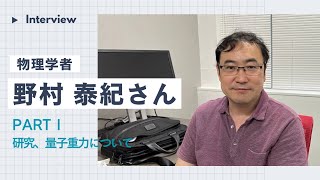 物理学者 野村泰紀さんインタビュー【PARTⅠ】 [upl. by Anhsirk]