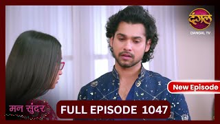 Mann Sundar  3 Nov 2024  Full Episode 1047  Full HD Newepisode  Dangal TV [upl. by Hplodur661]