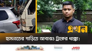 হাসনাতের গাড়িতে আবারও ট্রাকের ধাক্কা  Hasnat Abdullah  Boisommo Birodhi Chatro Andolon  Ekhon TV [upl. by Landis]