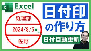 【Excel】ショートカットキーで日付印（デート印）を押印する方法！日付印をデザインするところから解説しているよ！マクロ記録＆VBA、TODAY関数、Excel仕事時短大学ch [upl. by Nednyl]