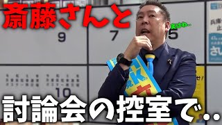 【立花孝志】まさかの裏話が飛び出した、、討論会後の控室で斎藤さんが近づいて来て いきなり、、【斎藤元彦 兵庫県知事選挙 NHK党】 [upl. by Skolnik]