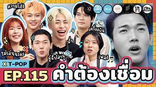 คำต้องเชื่อม EP115 x TPOP  ยกกำลัง [upl. by Michel86]