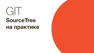 Git  SourceTree на практике [upl. by Yhtomiht]