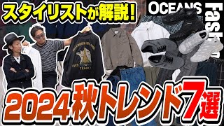 【トレンド2024秋】押さえるべきポイント7つをプロが解説！トラッカージャケット、ワークパンツetc［30代］［40代］［50代］［メンズファッション］ [upl. by Ennayhc]