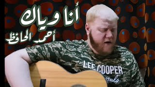 أنا وياك  زياد برجي  غناء أحمد الحافظ   Ana Weyak [upl. by Bradley]