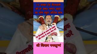 15 नवंबर देव दीपावली को दो जगह लगाए शहद का भोग बहुत अधिक फल panditpradeepjimishra shiv upay [upl. by Nuahc955]