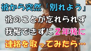 【感動する話】彼から突然「別れよう」。我慢できずに2年後に連絡を取ってみたら… [upl. by Om]