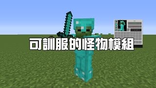 火龍♜minecraft♜我的世界♜當個創世神♜Tamed Mobs Mod可馴服的怪物 [upl. by Eatnuhs]