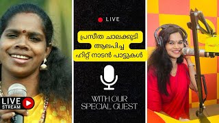 Super Hit Songs of Praseetha Chalakkudy  Naadan Pattu  Interview  Malayalam  youtube comedy [upl. by Nason]