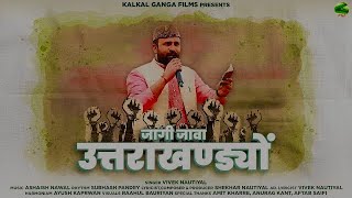 Jagi Jawa Uttarakhandiyon  vivek Nautiyal  New Garhwali song 2024  Uttarakhandbhookanoon [upl. by Lisabet746]