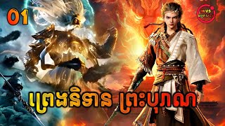 ព្រេងនិទានព្រះបុរាណ ភាគទី1  Tales of Herding Gods EP1  សម្រាយរឿង Anime [upl. by Eiduj]