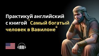 2 Самый богатый человек в Вавилоне Английский по книгам на слух [upl. by Morganstein]