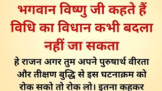 भगवान विष्णु जी कहते हैं विधि का विधान बदला नहीं जा सकता  Dharmik Katha  Pauranik Katha [upl. by Siletotsira]