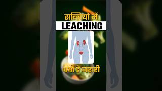 Leaching Process के फायदे  Benefits of Leaching Process in Kidney Patient [upl. by Meredith]