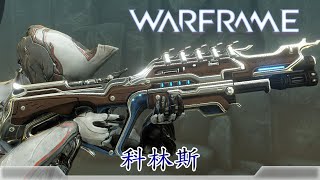 Warframe戰甲神兵科林斯 [upl. by Viccora213]