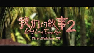 The Making of quotLONG LONG TIME AGO 2quot《我们的故事2》 [upl. by Sedicla]