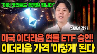 이더리움 폭등 지금 사도 될까 ETF 승인되면 이렇게 된다 신민철 작가  1부 [upl. by Elleuqar]