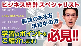 ビジネス統計スペシャリストの効果的な学習方法（9月2日実施セミナー） [upl. by Eirffej]