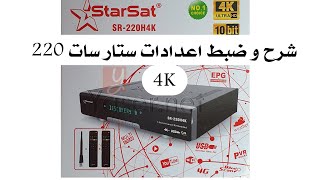 شرح وضبط اعدادات ستلايت ستار سات 220 4k Starsat 220 4K [upl. by Duhl]