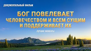 Бог повелевает человечеством и всем сущим и поддерживает их [upl. by Otrebliw]