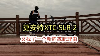 买了一辆捷安特XTC SLR 2为减肥找了一个新理由 [upl. by Hole]