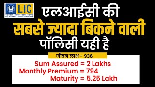 LIC Jeevan Labh  936 New जीवन लाभ 936  lic ki sabse jyada bikane wali policy [upl. by Zarah430]