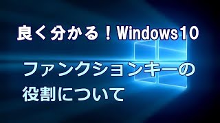 Windows10 ファンクションキーの役割について [upl. by Leicester]